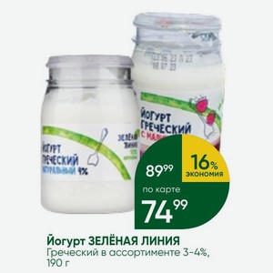 Йогурт ЗЕЛЕНАЯ ЛИНИЯ Греческий в ассортименте 3-4%, 190 г