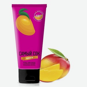 САМЫЙ СОК Гель для душа витаминный коктейль с натуральным соком манго 200