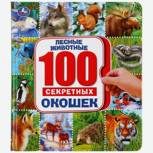 Книга Умка, 100 секретных окошек. Лесные животные.