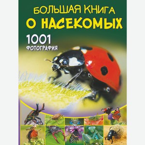 Книга Большая книга о насекомых. 1001 фотография Большая книга обо всём