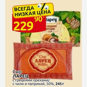 Сыр ЛАРЕЦ сгрецкими орехами/ с чили и паприкой, 50%, 245 г