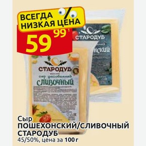 Сыр пошехонский/сливочный СТАРОДУБ 45/50%, цена за 100г