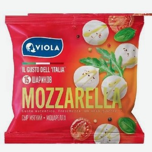 Сыр Моцарелла Виола 45% 120г