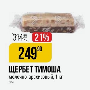 ЩЕРБЕТ ТИМОША молочно-арахисовый, 1 кг