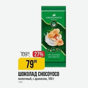 ШОКОЛАД Chocoyoco молочный, с арахисом, 100 г