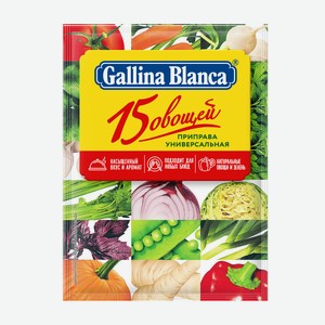 Приправа универсальная 15 овощей Gallina Blanca 75г