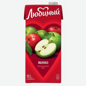 Напиток с/с ЛЮБИМЫЙ Яблоко 0.95л т/п