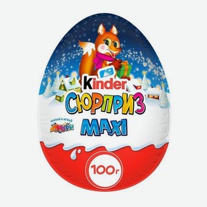 Шок.яйцо KINDER сюрприз Maxi 100г