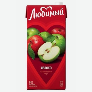 Напиток с/с ЛЮБИМЫЙ Яблоко 1.93л т/п