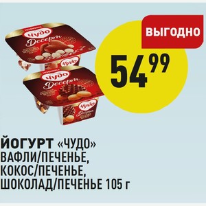Йогурт «чудо» Вафли/печенье, Кокос/печенье, Шоколад/печенье 105 Г