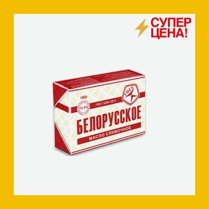 Масло сливочное Белорусское 72,5% 180 гр БЗМЖ