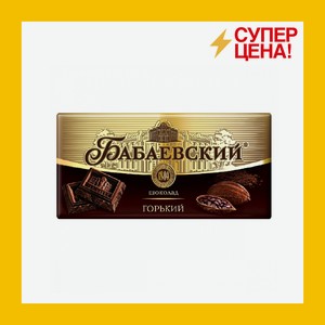 Шоколад Бабаевский горький 90 гр