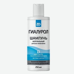 ZD Шампунь для волос увлажняющий ГИАЛУРОЛ 250