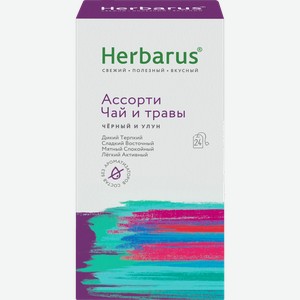 Чай травяной Herbarus с травами Ассорти черный и зелёный 24пак