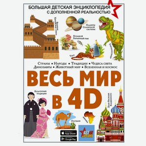 Книга Весь мир в 4D Большая детская энциклопедия с дополненной реальностью