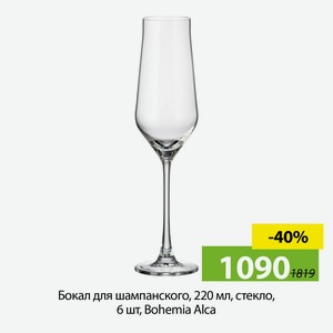Бокал для шампанского, 220мл, стекло, 6шт, Bohemia Alca.