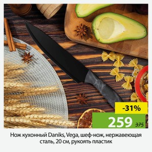 Нож кухонный Daniks, Vega, шеф-нож, нержавеющая сталь, 20см, рукоять пластик.