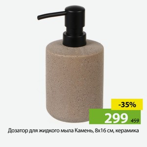 Дозатор для жидкого мыла Камень, 8*16см, керамика.