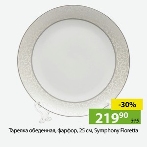 Тарелка обеденная, фарфор, 25см, Symphony, Fioretta.