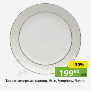 Тарелка десертная, фарфор, 19см, Symphony, Fioretta.