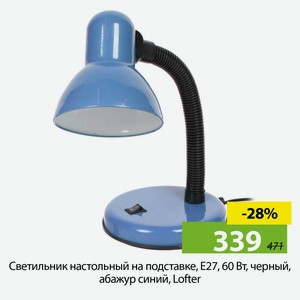 Светильник настольный на подставке, Е27, 60Вт, черный, абажур синий, Lofter.