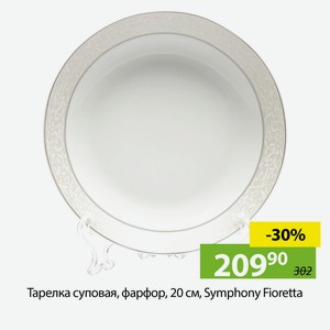 Тарелка суповая, фарфор, 20см, Symphony, Fioretta.