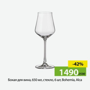Бокал для вина, 650мл, стекло, 6шт, Bohemia, Alca.