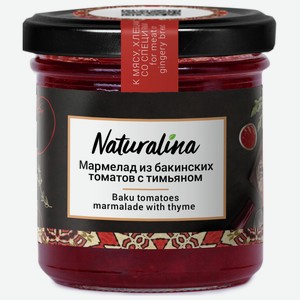 Мармелад из бакинских томатов с тимьяном 170г Naturalina