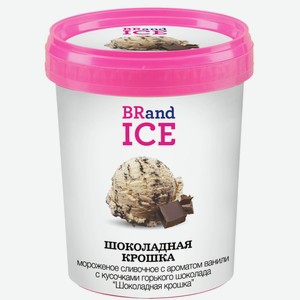 Мороженое Шоколадная крошка 300г BRand Ice Россия