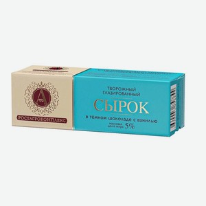 Сырок <А.РОСТАГРОКОМПЛЕКС> в тёмном шоколаде с ванилью ж26% 50г Россия в магазине Высшая Лига