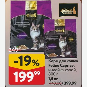 Корм для кошек Feline Caprice, индейка, сухой, 1,5 кг