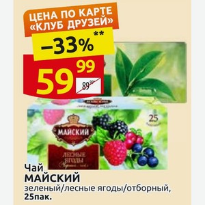 Чай МАЙСКИЙ зеленый/лесные ягоды/отборный, 25пак.