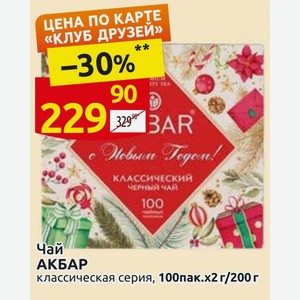 Чай АКБАР классическая серия, 100пак.х2г/200г