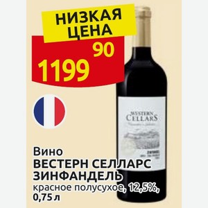 Вино ВЕСТЕРН СЕЛЛАРС ЗИНФАНДЕЛЬ красное полусухое, 12,5% 0,75 л
