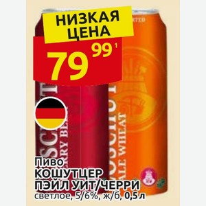 Пиво КОШУТЦЕР ПЭЙЛ УИТ/ЧЕРРИ светлое, 5/6%, ж/б, 0,5 л