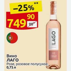 Вино ЛАГО Розе, розовое полусухое, 0,75л