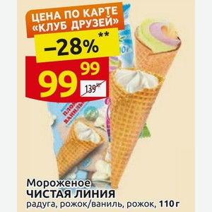 Мороженое ЧИСТАЯ ЛИНИЯ радуга, рожок/ваниль, рожок, 110г