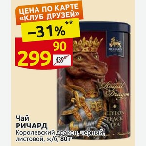 Чай РИЧАРД Королевский дракон, черный, листовой, ж/б, 80г