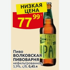 Пиво ВОЛКОВСКАЯ ПИВОВАРНЯ нефильтрованное, 5,9%, с/б, 0,45 л