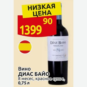 Вино ДИАС БАЙО 8 месес, красное сухое, 0,75л