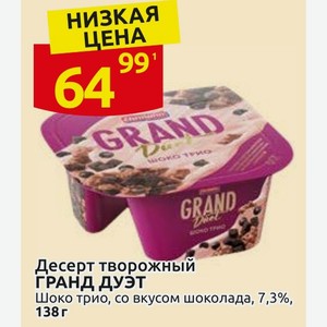 Десерт творожный ГРАНД ДУЭТ Шоко трио, со вкусом шоколада, 7,3%, %, 138 г