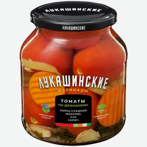 Томаты Лукашинские маринованные по-домашнему со сладким перцем 670г