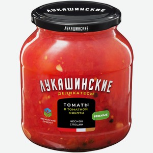 Томаты Лукашинские в томатной мякоти Южные 670г