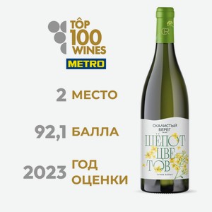 Вино Скалистый берег Шепот цветов белое сухое, 0.75л Россия