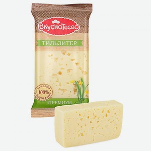Сыр Тильзитер Премиум 200г 45% Вкуснотеево