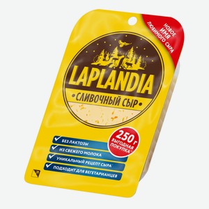 Сыр полутвердый 45% Laplandia Сливочный фасованный 250г