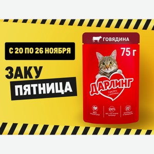 Корм влажный Дарлинг для взрослых кошек с говядиной в подливе, 75г Россия