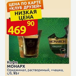 Кофе МОНАРХ Ориджинал, растворимый, +чашка, с/б, 95 г