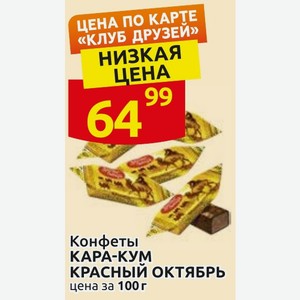 Конфеты КАРА-КУМ КРАСНЫЙ ОКТЯБРЬ цена за 100 г