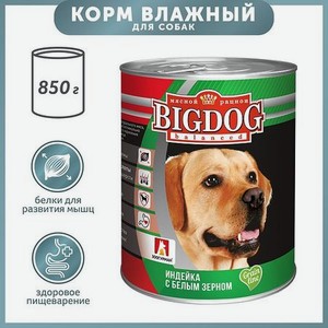 Корм для собак Зоогурман Big Dog 850г индейка с белым зерном ж/б